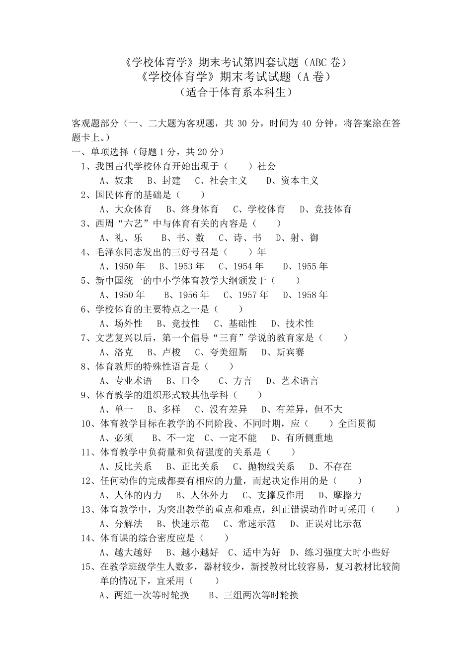 学校体育学试题(本科)_第1页