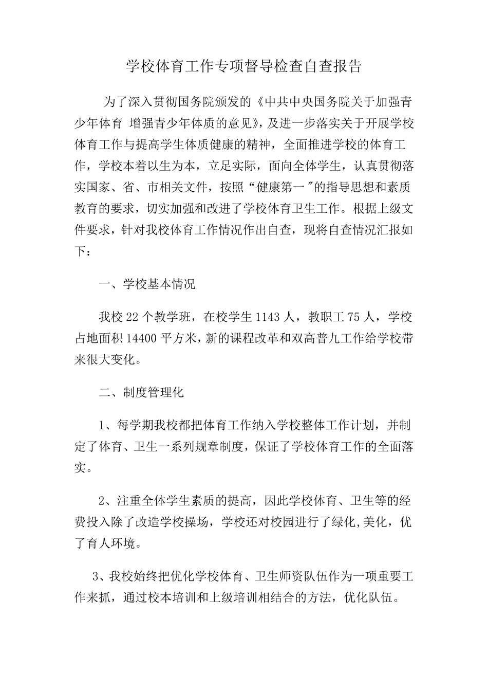 学校体育工作专项督导检查自查报告_第2页