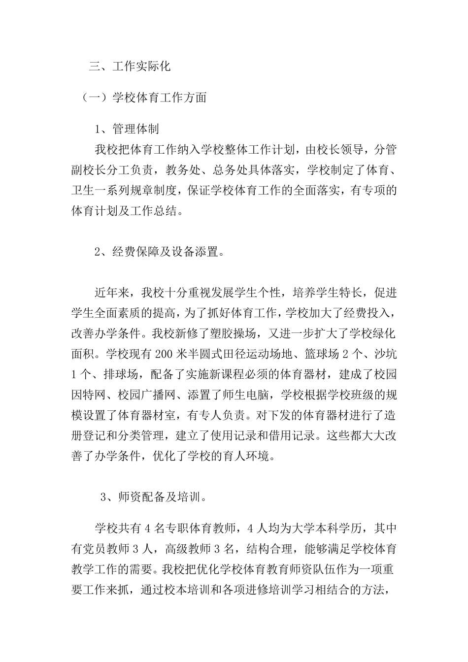 学校体育工作专项督导检查自查报告_第3页