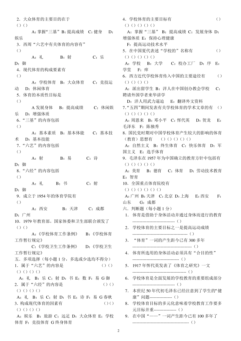 学校体育学试题集(相当全)_第2页