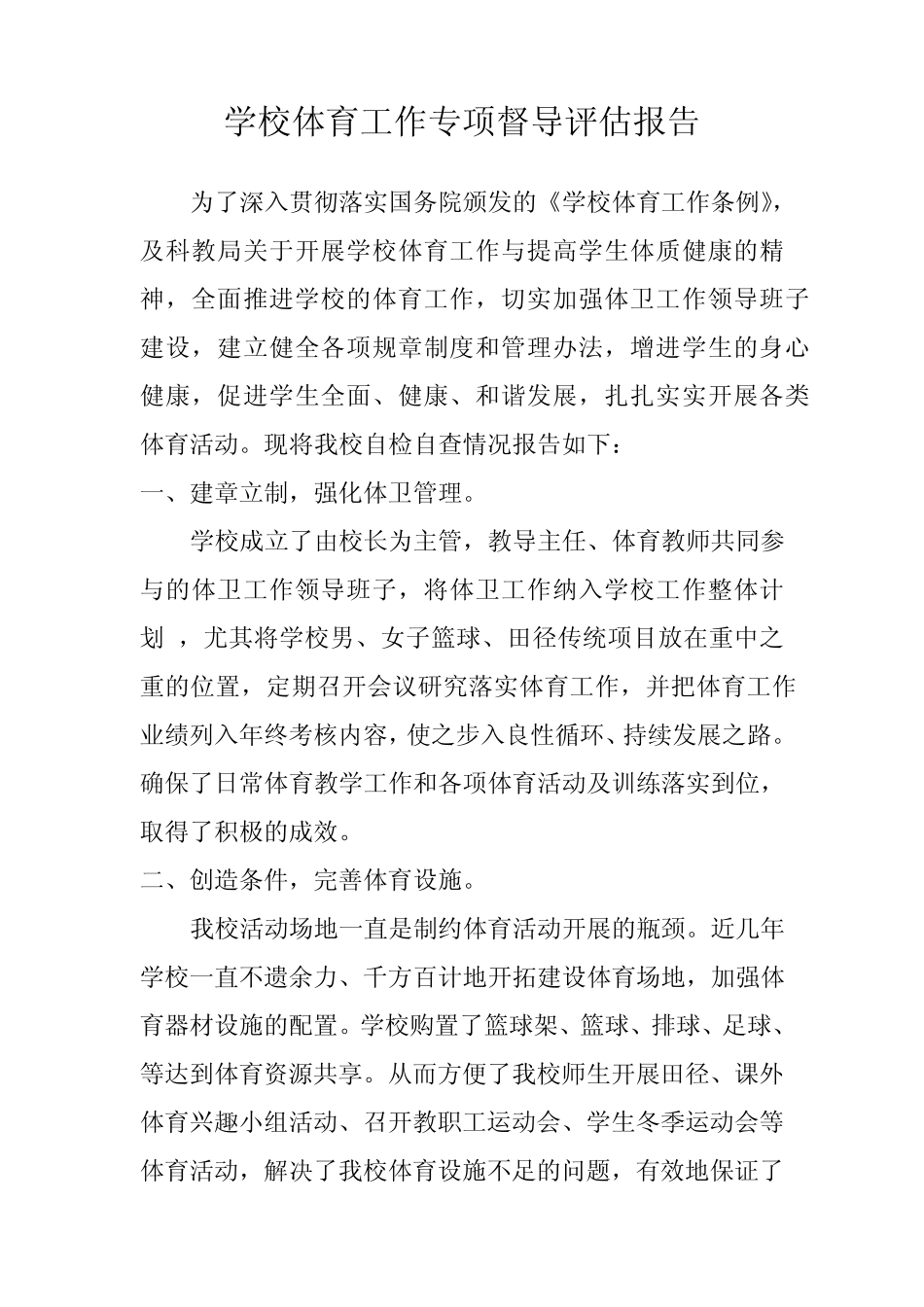 学校体育工作专项督导评估报告_第1页