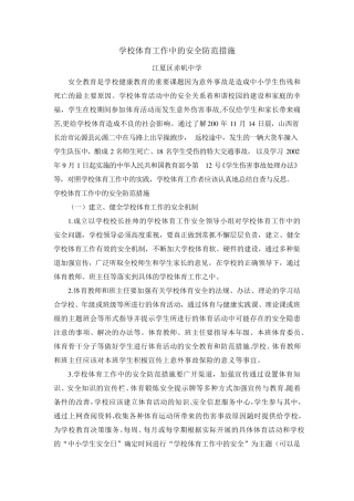 学校体育工作中的安全防范措施