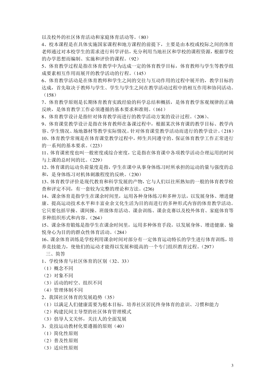 学校体育考试复习题_第3页