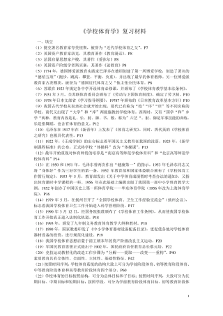 学校体育考试复习题