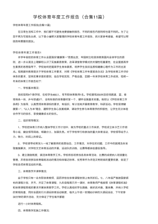 学校体育年度工作报告(合集11篇)
