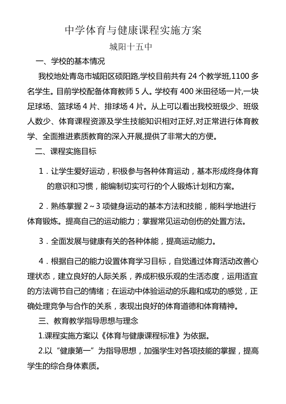 学校体育课程实施方案_第1页