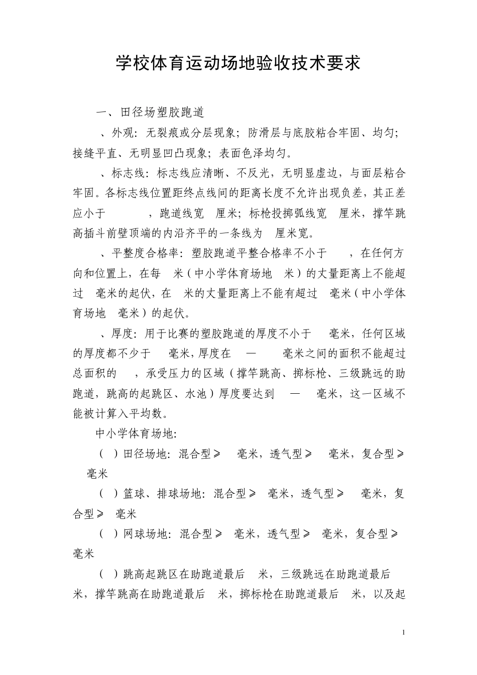 学校体育运动场地验收技术要求_第1页