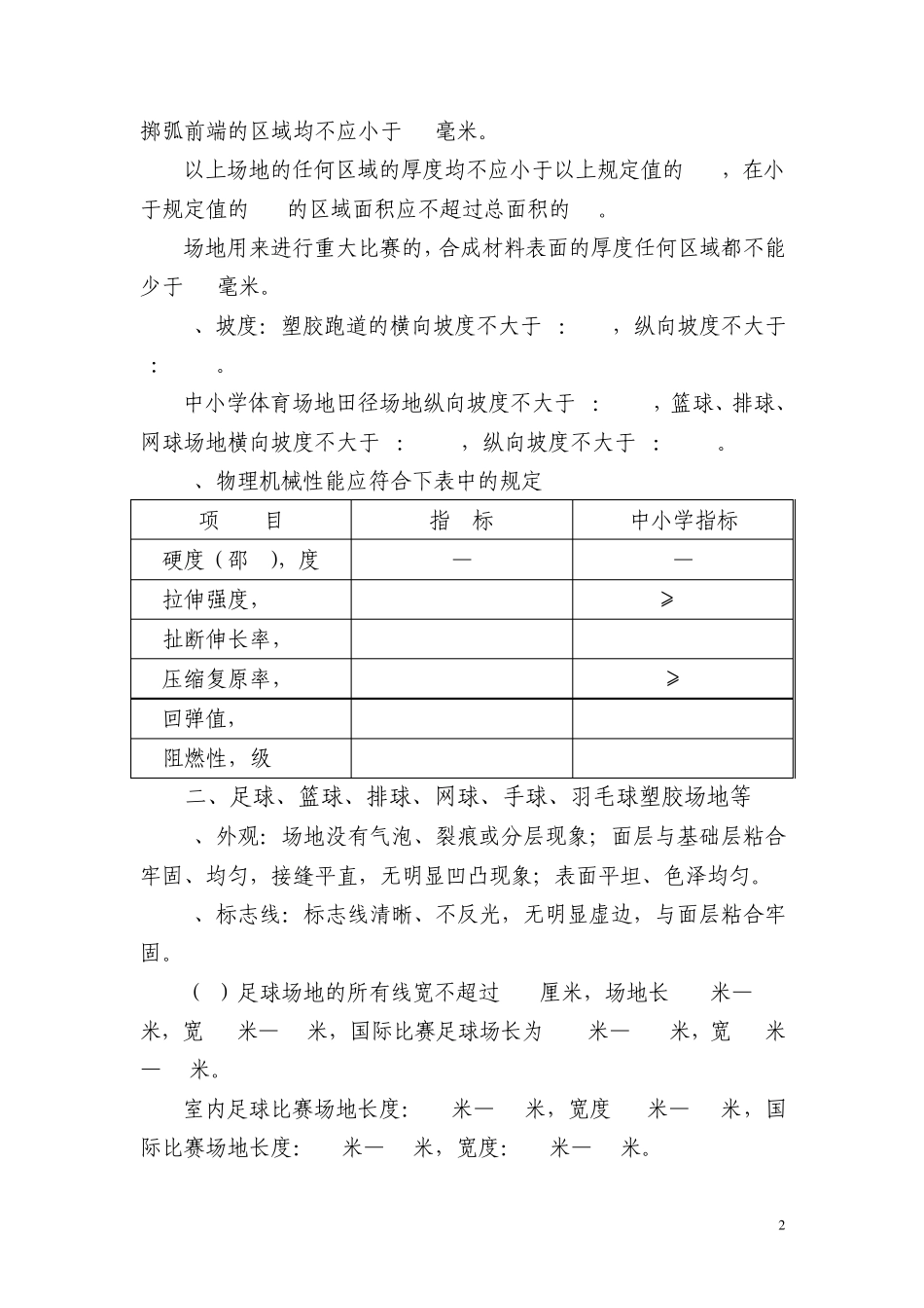 学校体育运动场地验收技术要求_第2页