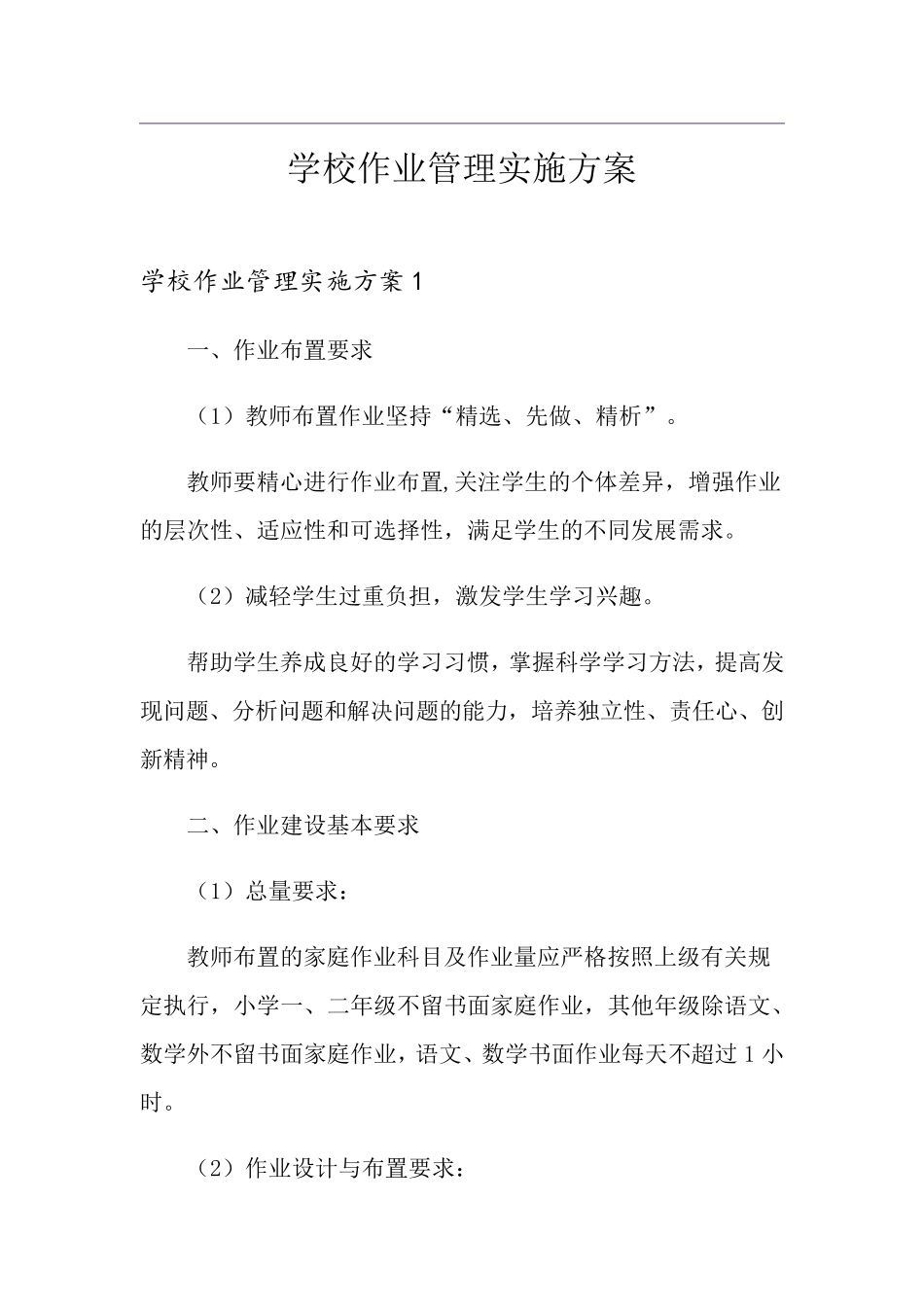 学校作业管理实施方案_第1页