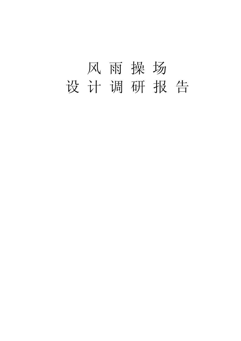 学校体育馆、风雨操场设计调研报告_第1页