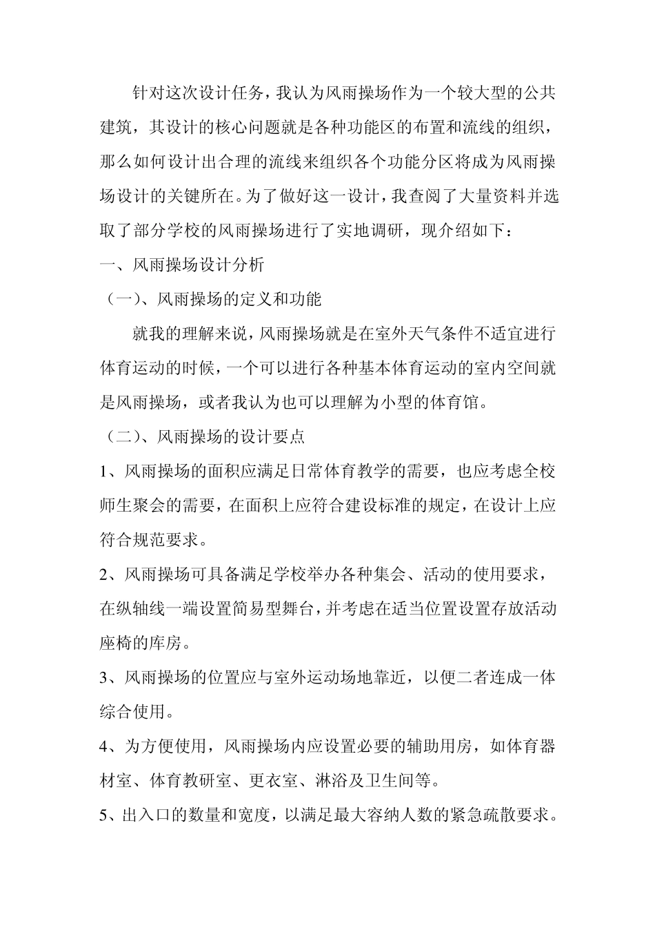 学校体育馆、风雨操场设计调研报告_第2页