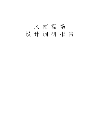 学校体育馆、风雨操场设计调研报告