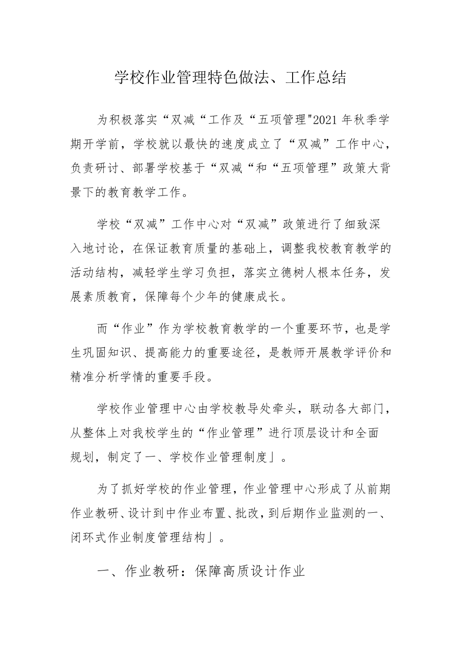 学校作业管理特色做法、工作总结_第1页