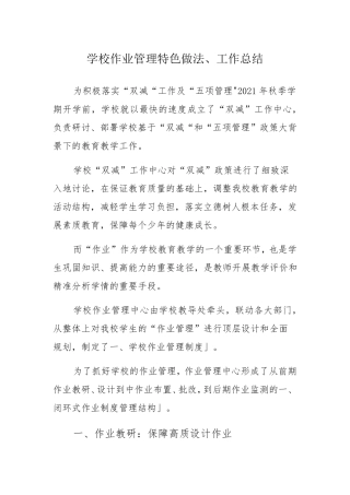 学校作业管理特色做法、工作总结