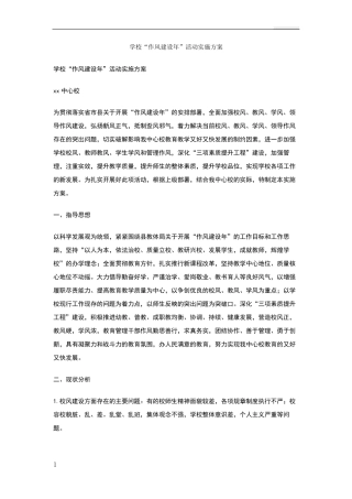 学校作风建设年活动实施方案