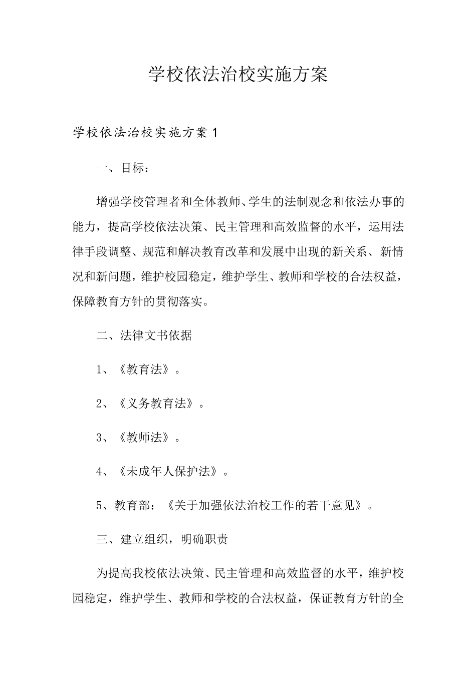 学校依法治校实施方案_第1页