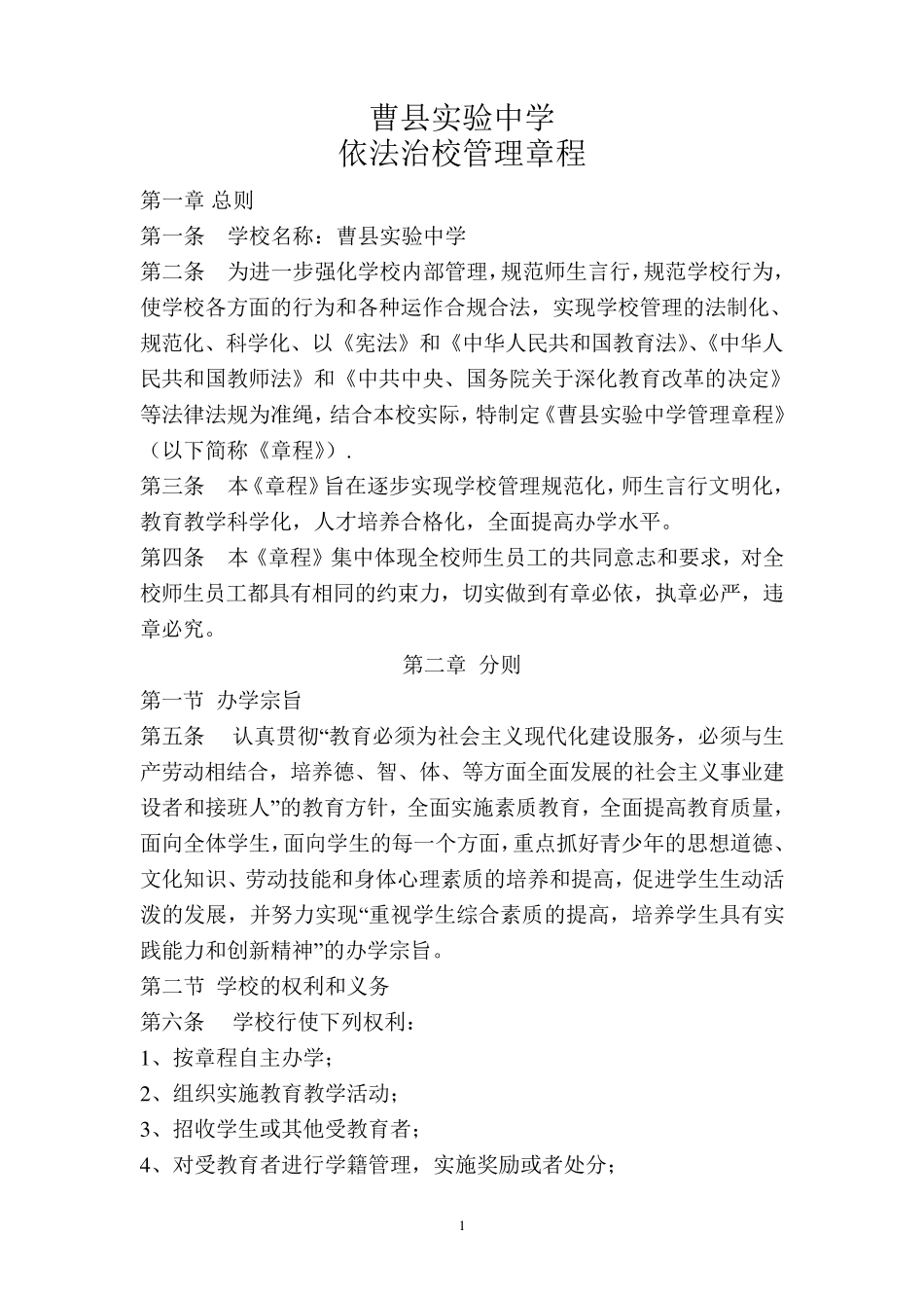 学校依法治校管理章程_第1页