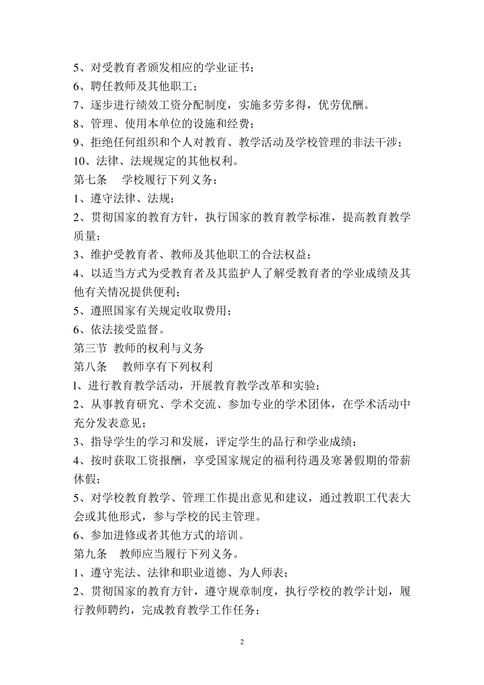 学校依法治校管理章程_第2页