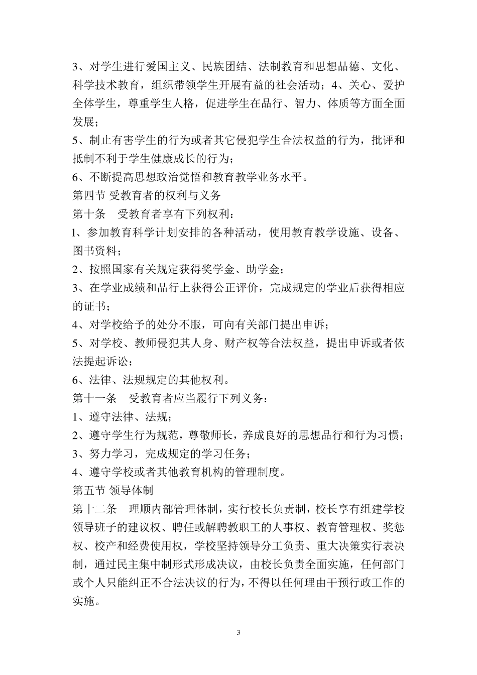 学校依法治校管理章程_第3页