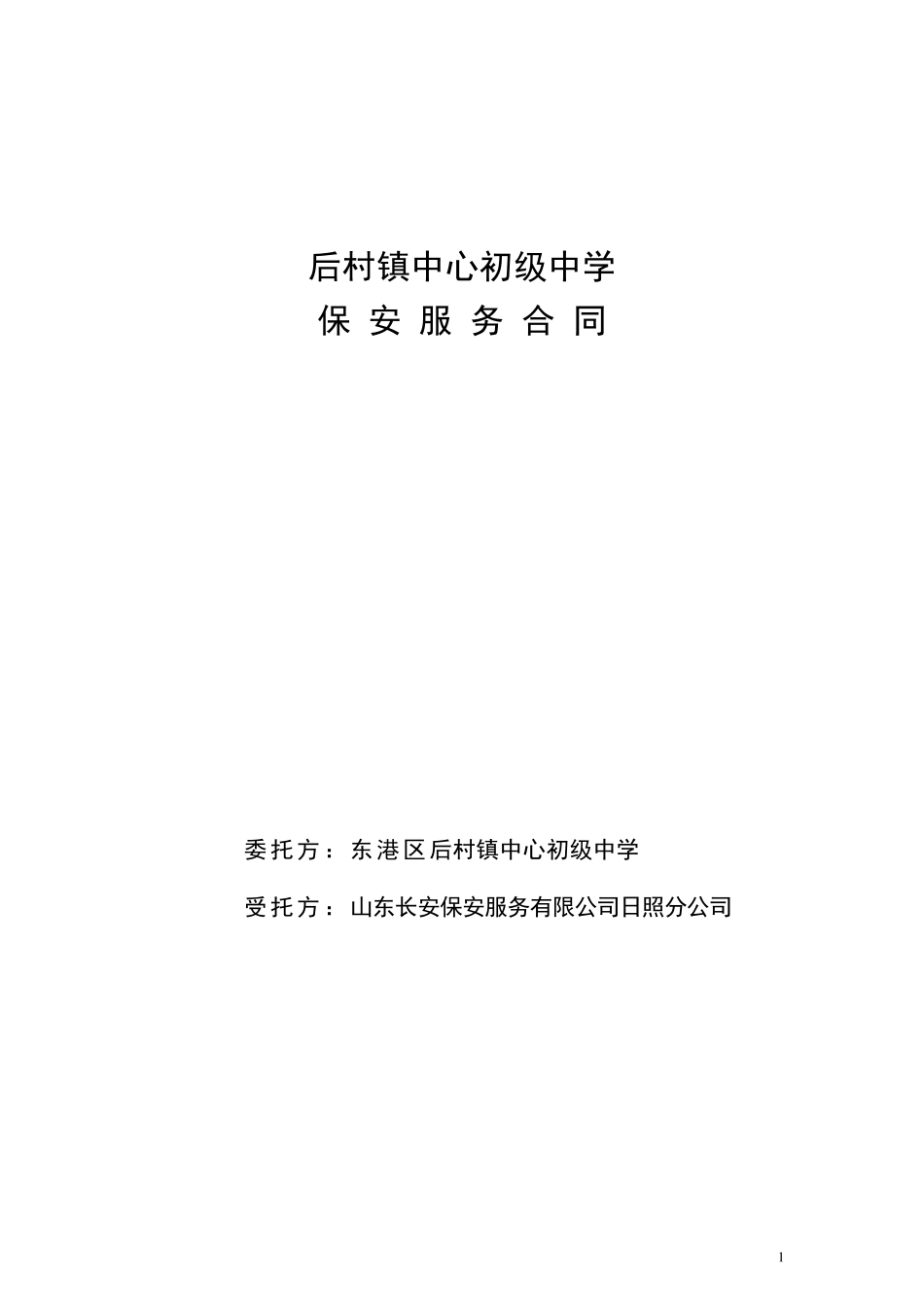 学校保安合同_第1页