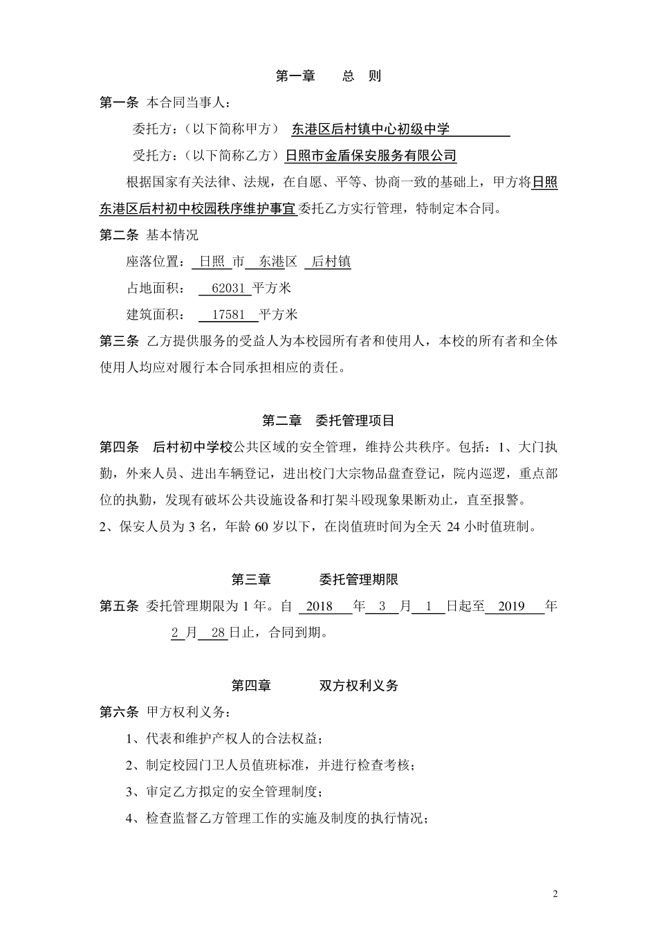 学校保安合同_第2页