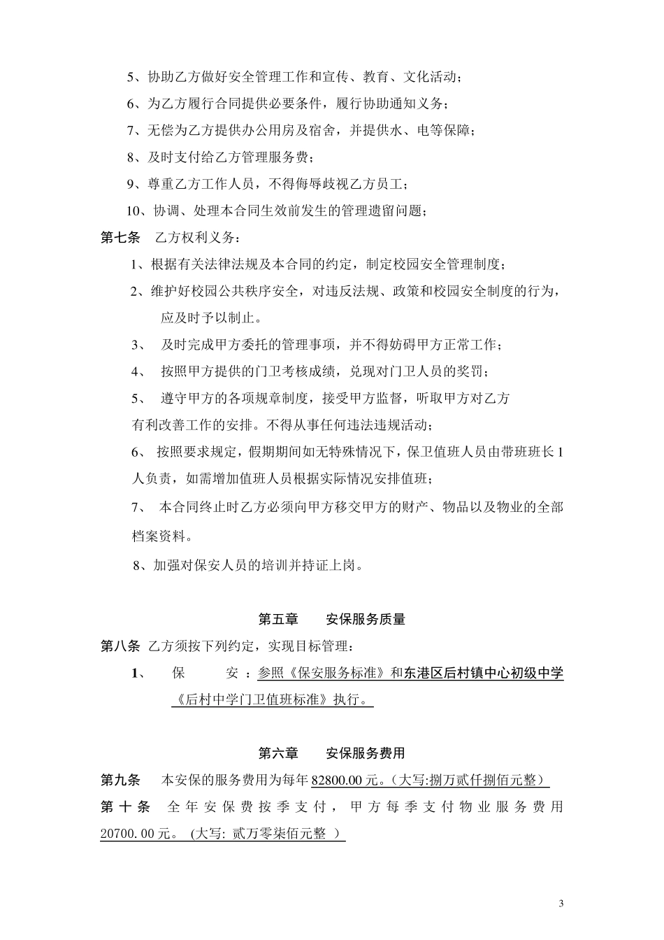 学校保安合同_第3页