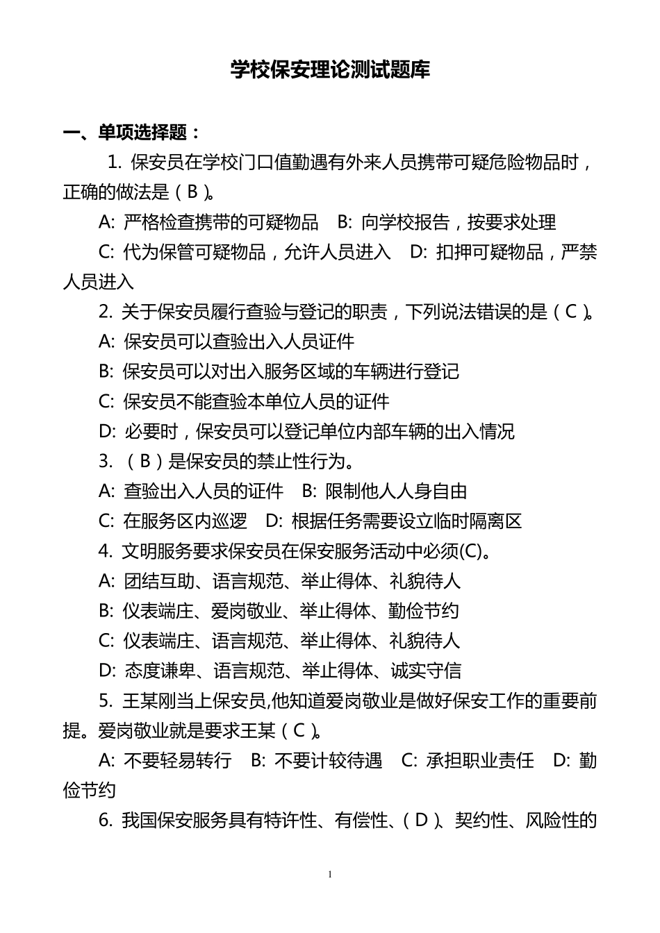 学校保安员常规测试题库_第1页