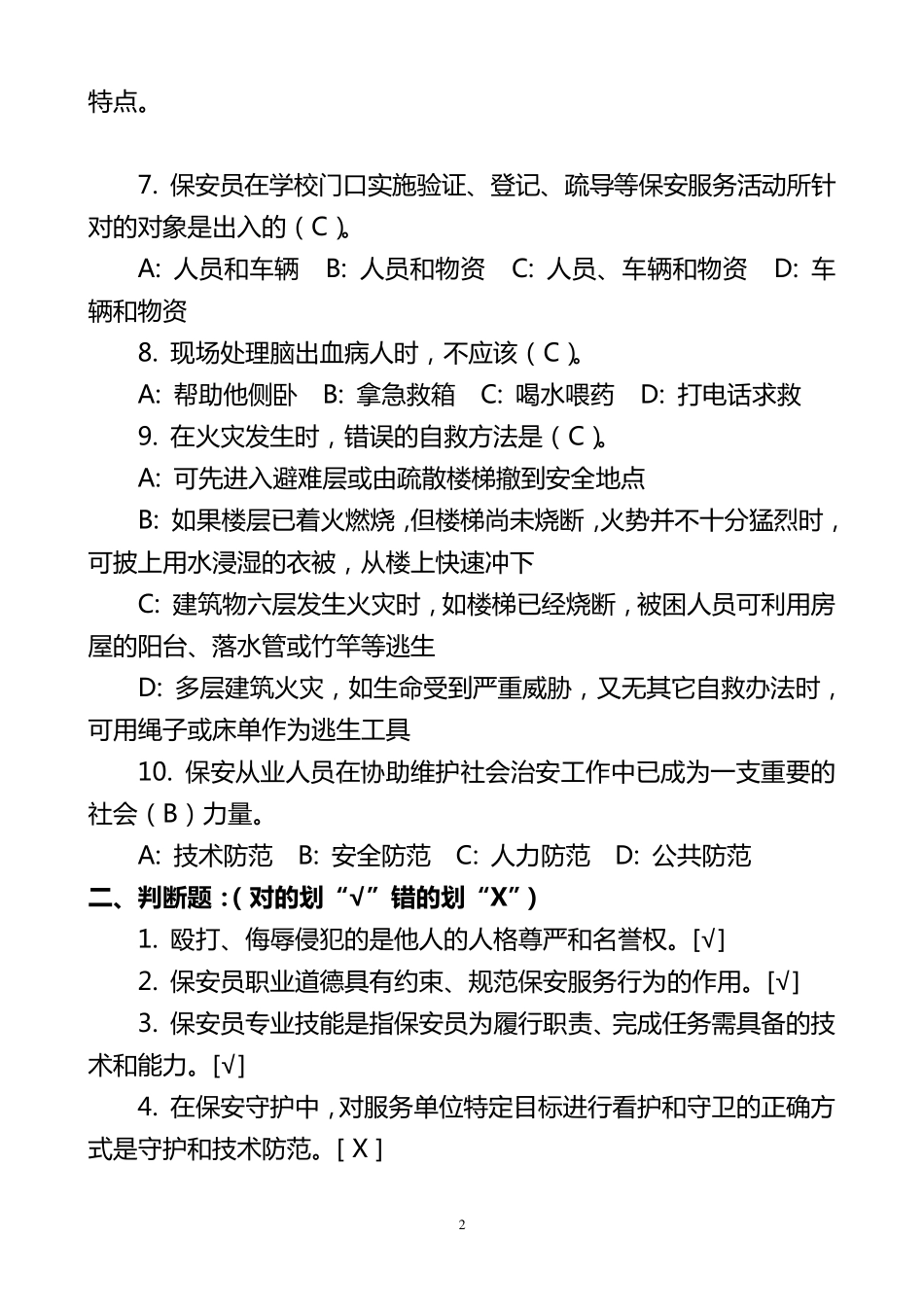 学校保安员常规测试题库_第2页