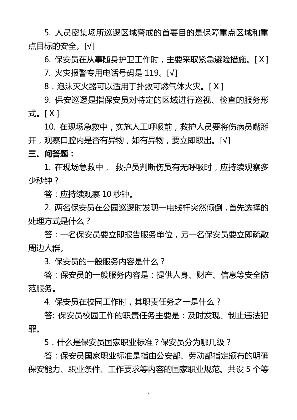 学校保安员常规测试题库_第3页