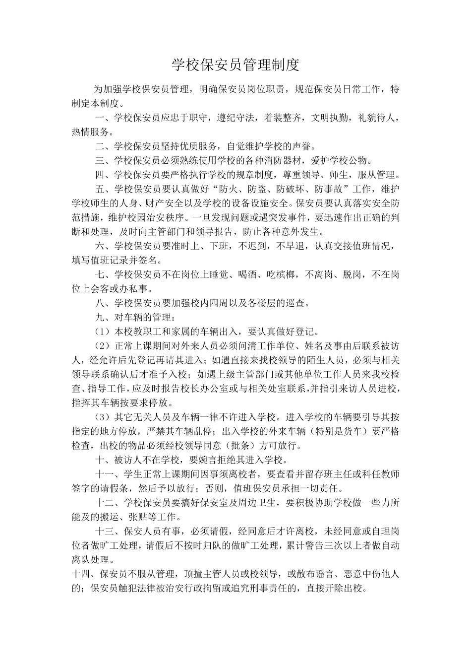 学校保安员管理制度_第1页