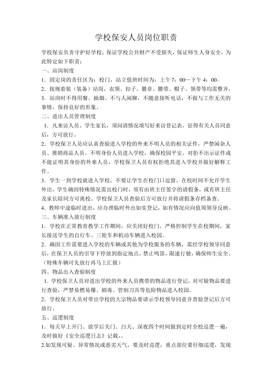 学校保安员管理制度_第2页