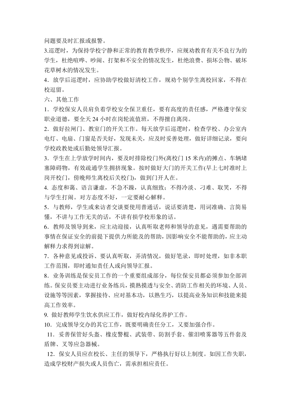 学校保安员管理制度_第3页