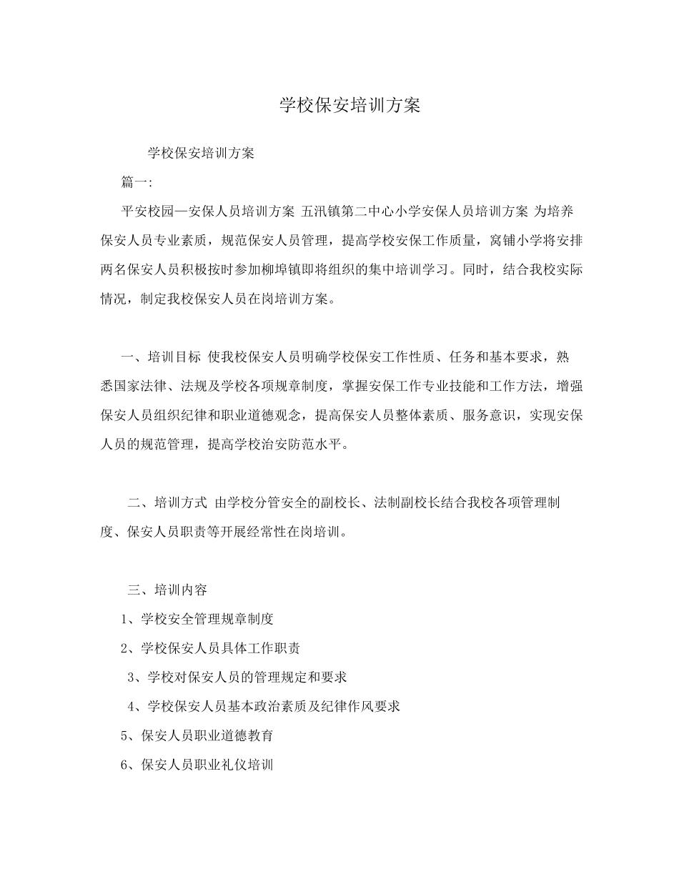 学校保安培训方案_第1页
