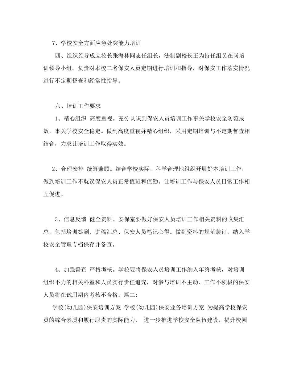 学校保安培训方案_第2页
