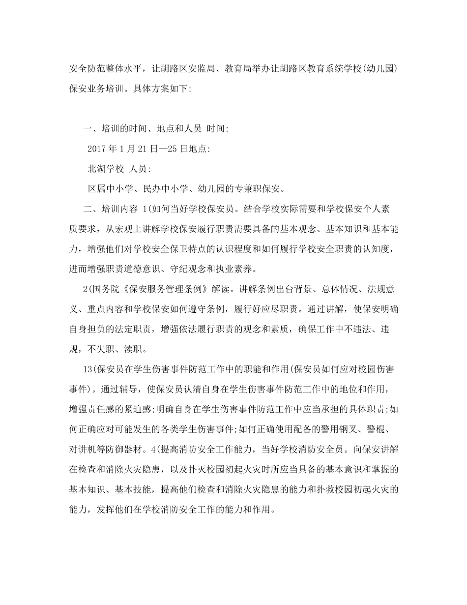 学校保安培训方案_第3页