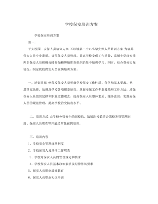 学校保安培训方案