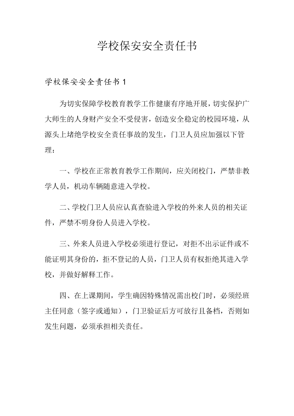 学校保安安全责任书_第1页