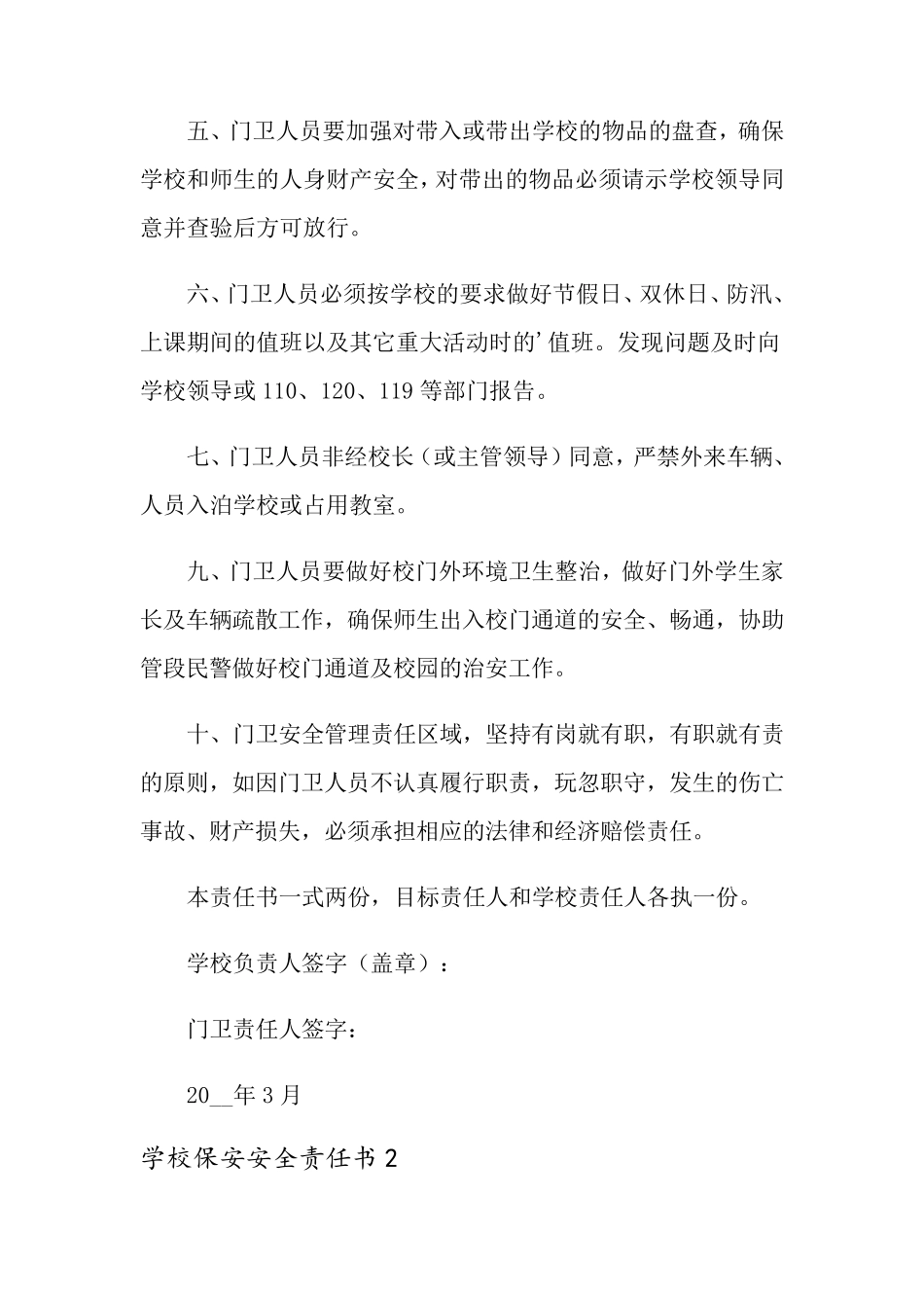 学校保安安全责任书_第2页