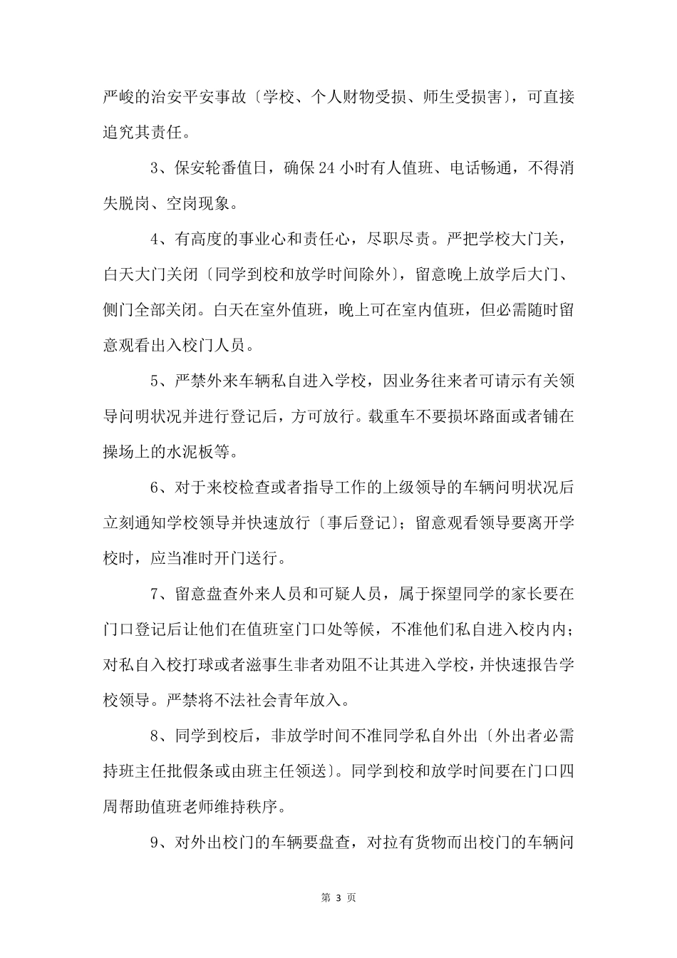 学校保安安全责任书5篇_第3页