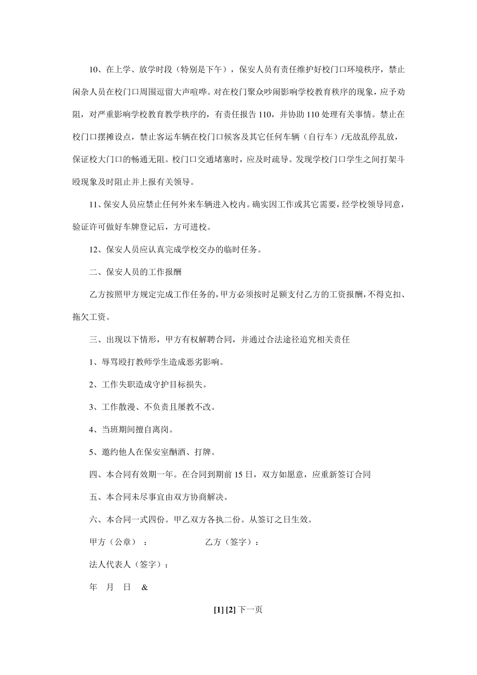 学校保安聘用合同_第2页