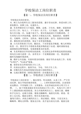 学校保洁工岗位职责