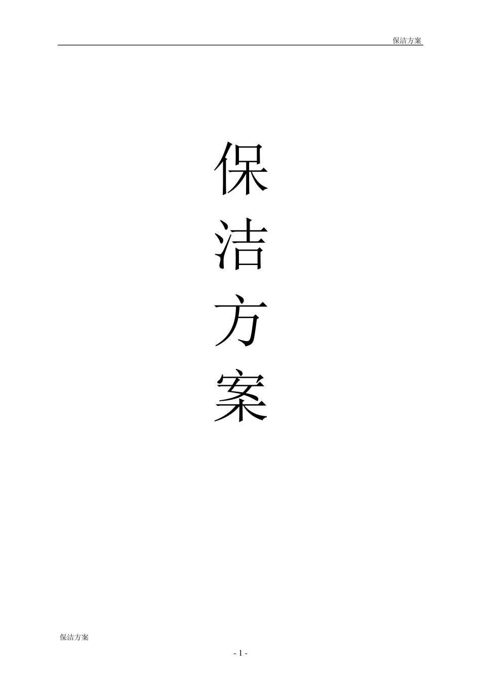 学校保洁方案_第1页