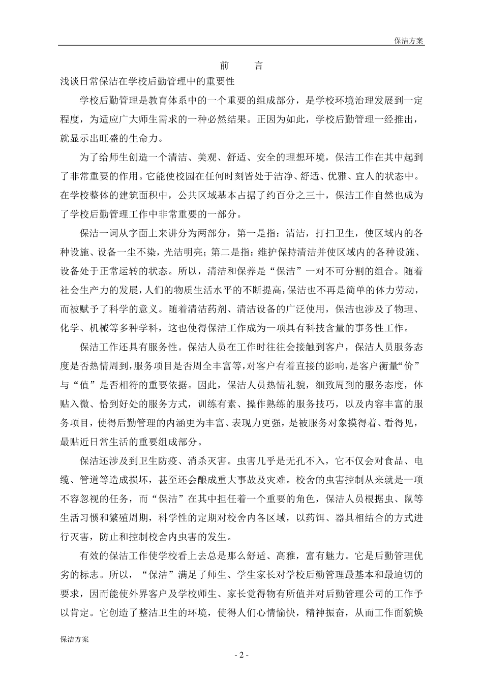 学校保洁方案_第2页