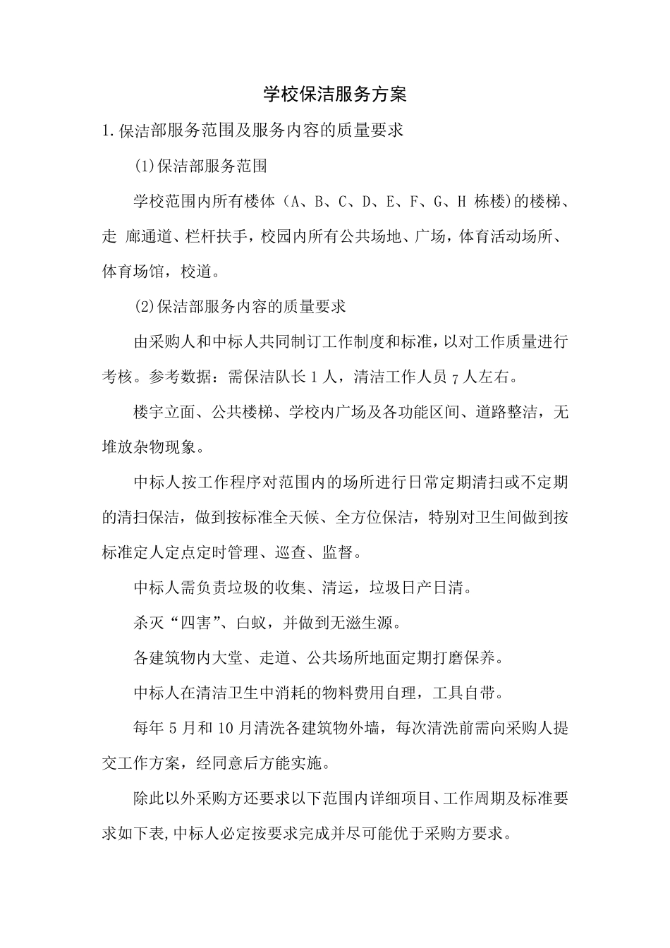 学校保洁服务方案_第1页