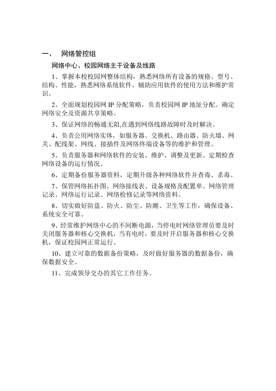 学校信息中心岗位职责_第2页