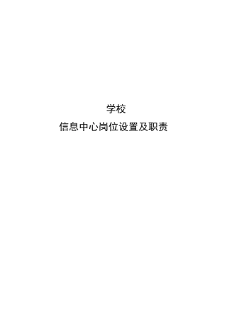 学校信息中心岗位职责