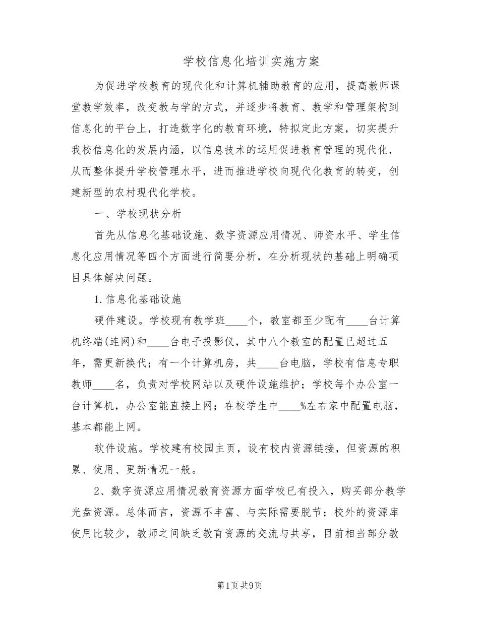 学校信息化培训实施方案(2篇)_第1页