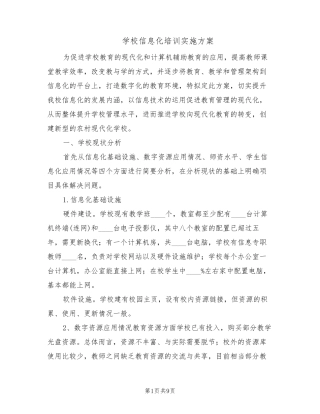 学校信息化培训实施方案(2篇)