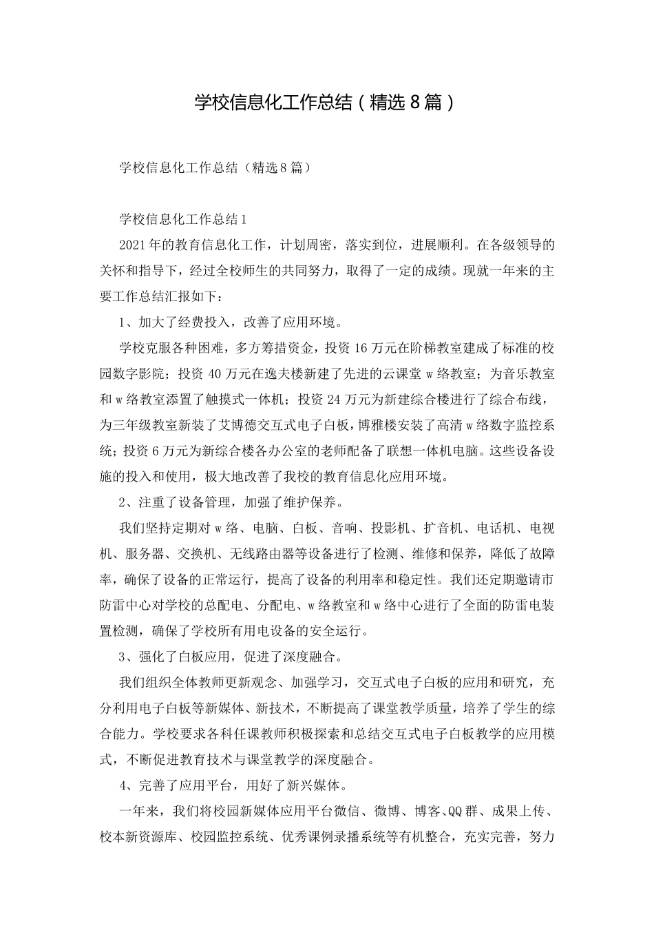学校信息化工作总结(8篇)_第1页