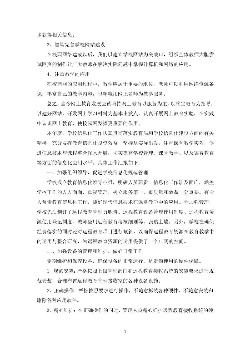 学校信息化工作总结_第3页